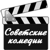 Советские комедии - лучшие видео отрывки, народные артисты, кадры из фильмов, режиссеры